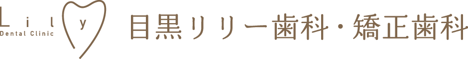 目黒リリー歯科・矯正歯科