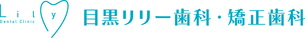 目黒リリー歯科・矯正歯科